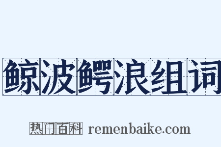 鲸波鳄浪组词是什么意思的图片